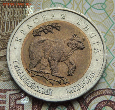 50 руб. Красная книга 1993г. Гималайский медведь до 11.09.19 - DSCN9744.JPG