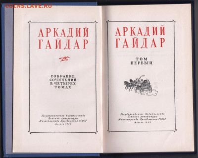 А. Гайдар Собр. соч. в 4-х т. 1959 г. до 12.09.19 г. в 23.00 - 006