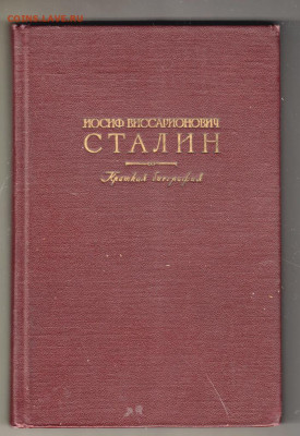 И.В. СТАЛИН краткая биография 1951 г. до 12.09.19 г. в 23.00 - 007