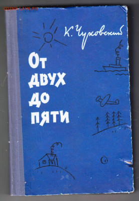 К. Чуковский От двух до пяти 1960 г. до 12.09.19 г. в 23.00 - 012