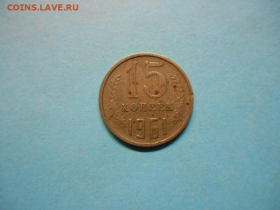 15 копеек 1961 - DSCN9623.JPG