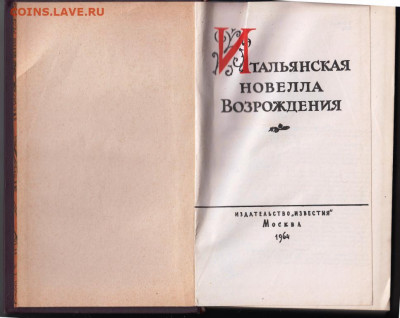 Итальянская новелла Возрож. 1964 г. до 12.09.19 г. в 23.00 - 010
