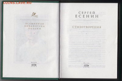 С. Есенин СТИХОТВОРЕНИЯ 2008 г. до 12.09.19 г. в 23.00 - 015