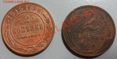 2 коп.  1915+1924 до 16.07 в 20.00 - SAM_3337.JPG