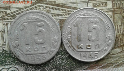 15 копеек 1938, 1946. До 8.09. 22:00 - image