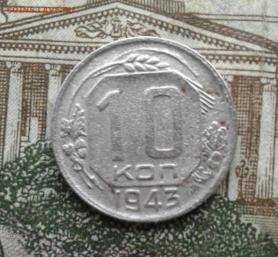 10 копеек 1943. До 8.09. 22:00 - image