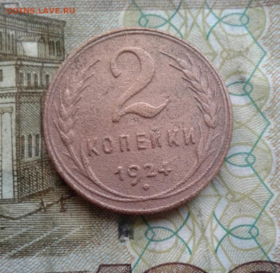 2 копейки 1924 до 8.09. 22:00 - image