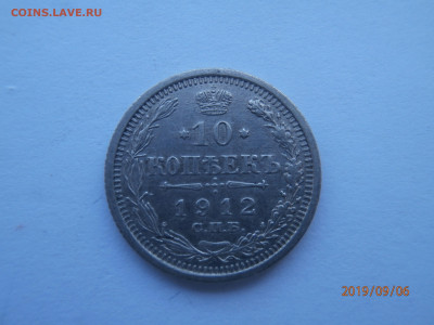 10 копеек 1912 СПБ ЭБ до 22.00 мск 08.09.2019 - P9060383 (Copy).JPG