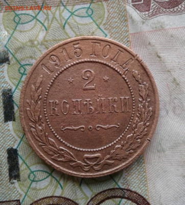 2 копейки 1915. До 8.09. 22:00 - image
