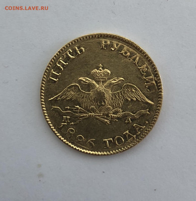5 рублей 1826 год. - CAEFB90A-6AFF-4C15-A82A-415747D1096E