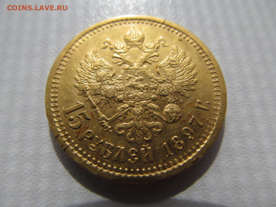 15 рублей 1897 аг : до ухода  в  архив - IMG_1832.JPG