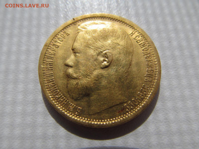 15 рублей 1897 аг : до ухода  в  архив - IMG_1831.JPG