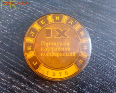 Геленджик городская партийная конференция 1978 1980 гг - 78 (1)