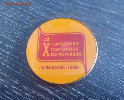 Геленджик городская партийная конференция 1978 1980 гг - конф 80 (2)