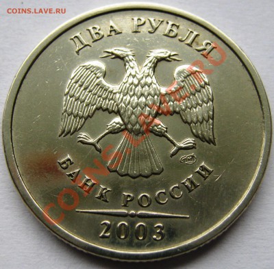 2 рубля 2003г оканчание 20.07.11.до 22-00по москве - IMG_2622