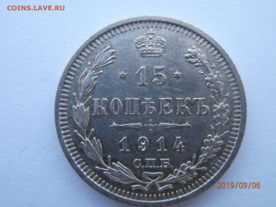 15 копеек 1914 СПБ ВС до 22.00 мск 08.09.2019 - P9060385 (Copy).JPG