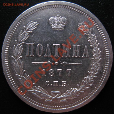 полтина 1877г - Изображение 022