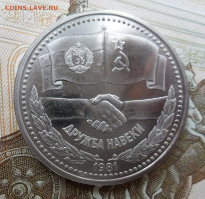 1 руб. Дружба навеки.Определить. - crop_204565740_R7ax