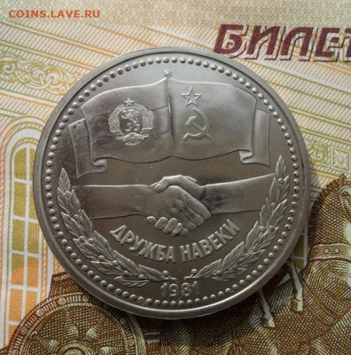 1 руб. Дружба навеки.Определить. - crop_204565792_XC0Deik