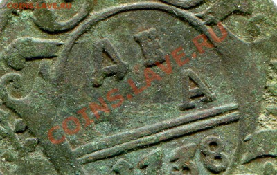 денга 1738г брак? - img322