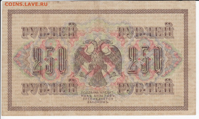 250 рублей 1917 г. до 12.09 в 22:00 - IMG_20190906_0017