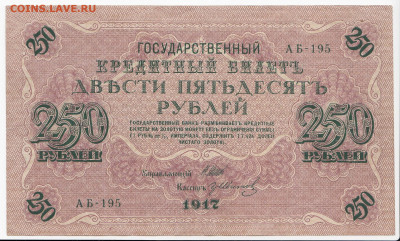 250 рублей 1917 г. до 12.09 в 22:00 - IMG_20190906_0013