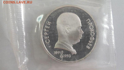 1р 1991г Прокофьев пруф запайка, до 12.09 - С Прокофьев-1