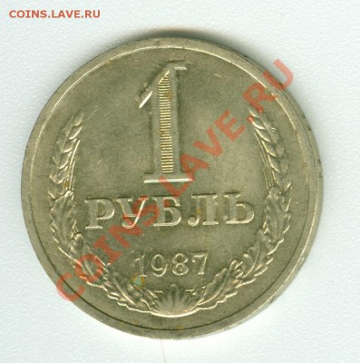 1 руб. 1987 г. Штемпельный блеск - монеты0001
