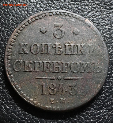 3 копейки серебром 1843 ЕМ ,до 12.09.19 в 22.00 МСК - 1DA8CA1C-2D3B-4127-993F-7126E8FBE33A