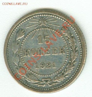 15 копеек 1921 г. - монеты0003