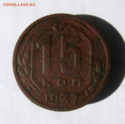 15 копеек 1937 год. до 10.09 в 22-00. - IMG_4533.JPG