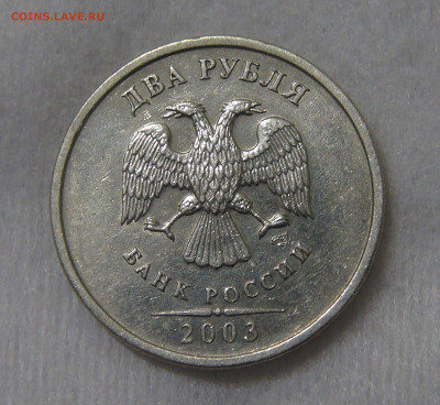 2 рубля 2003 с 200 рублей до 10.09.2019 (вт. 22-30) - DSC05590.JPG