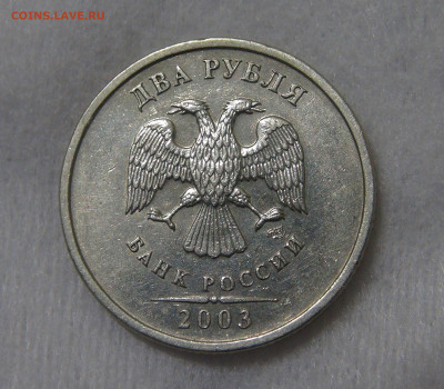 2 рубля 2003 с 200 рублей до 10.09.2019 (вт. 22-30) - DSC05592.JPG