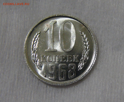 СССР 10 копеек 1968 UNC с 200 рублей до 10.09.19 (вт. 22-30) - DSC05578.JPG