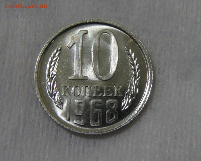 СССР 10 копеек 1968 UNC с 200 рублей до 10.09.19 (вт. 22-30) - DSC05575.JPG