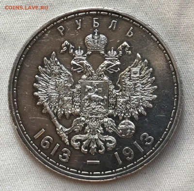 1 рубль 1913 ВС 300 лет дому Романовых (плоский чекан) - IMG_4366