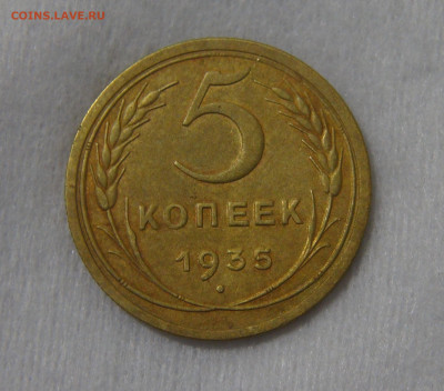 5 копеек 1935 старый тип аверса с 200 руб. 10.09.19 - DSC05617.JPG
