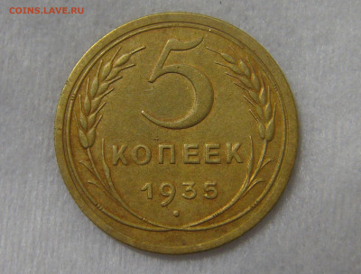 5 копеек 1935 старый тип аверса с 200 руб. 10.09.19 - DSC05606.JPG