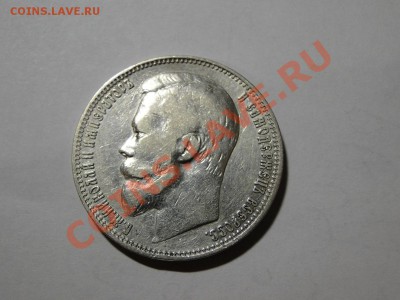 1 рубль 1901   ф3 - DSC01230.JPG