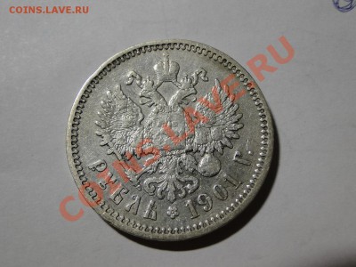 1 рубль 1901   ф3 - DSC01229.JPG
