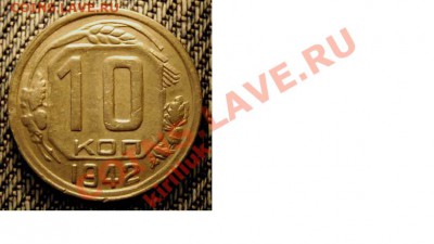 10 копеек 1942 - 10к42р