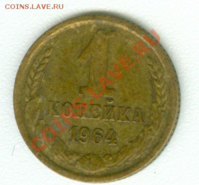 1 копейка 1964 г. - монеты0007