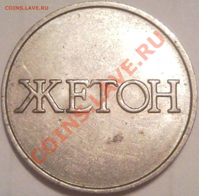 Отечественные жетоны на оценку (метро, АКХ, игровые) - жетон 4_2