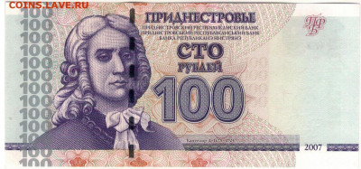 Приднестровье 100 рублей 2007 до 08.09.2019 в 22.00мск - 1-прид100р2007а