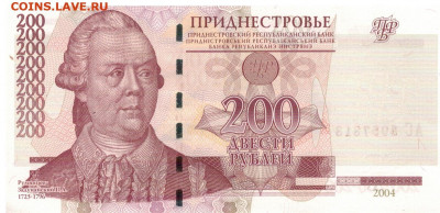 Приднестровье 200 рублей 2004 до 08.09.2019 в 22.00мск - 1-прид200а