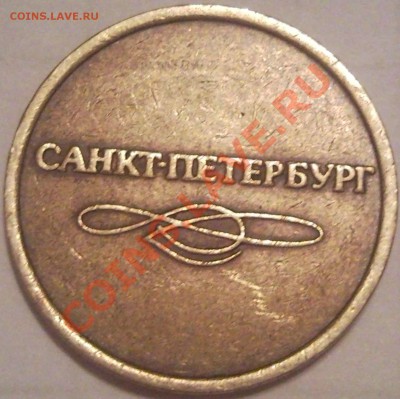 Отечественные жетоны на оценку (метро, АКХ, игровые) - жетон метро СП_1