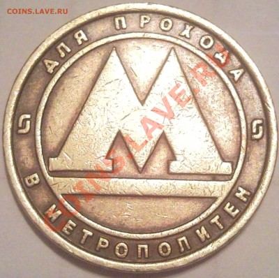 Отечественные жетоны на оценку (метро, АКХ, игровые) - жетон метро СП_2