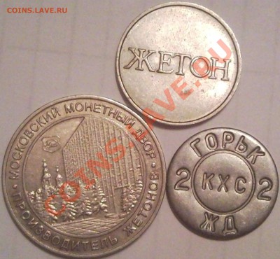 Отечественные жетоны на оценку (метро, АКХ, игровые) - жетоны_1