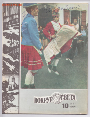 с рубля - журнал Вокруг Света №10 1979 до 13.09 - IMG_20190906_0001