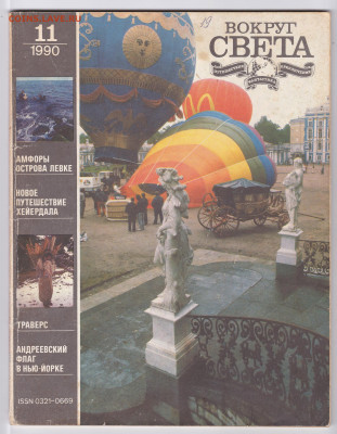 с рубля - журнал Вокруг Света № 11 1990 до 13.09 - IMG_20190906_0005